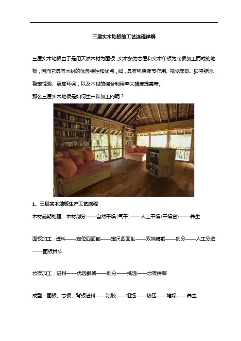 三层实木地板的工艺流程详解