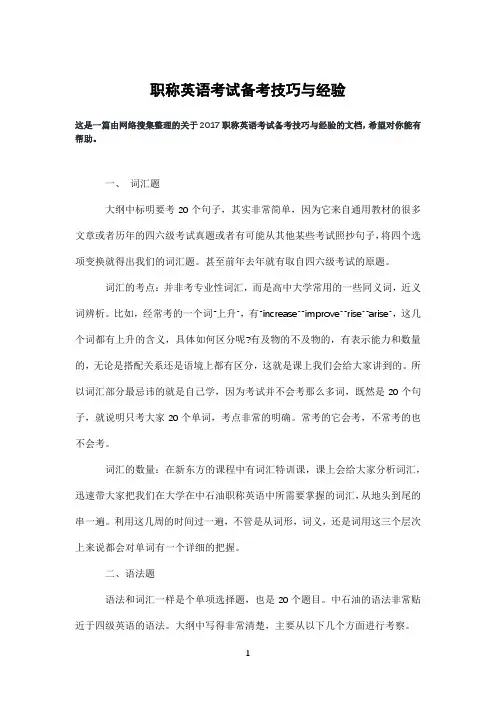 职称英语考试备考技巧与经验