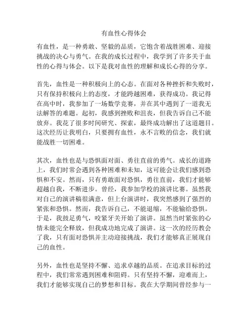 有血性心得体会