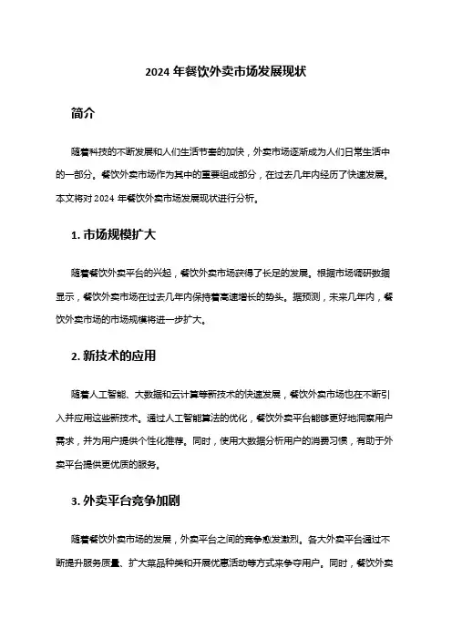 2024年餐饮外卖市场发展现状