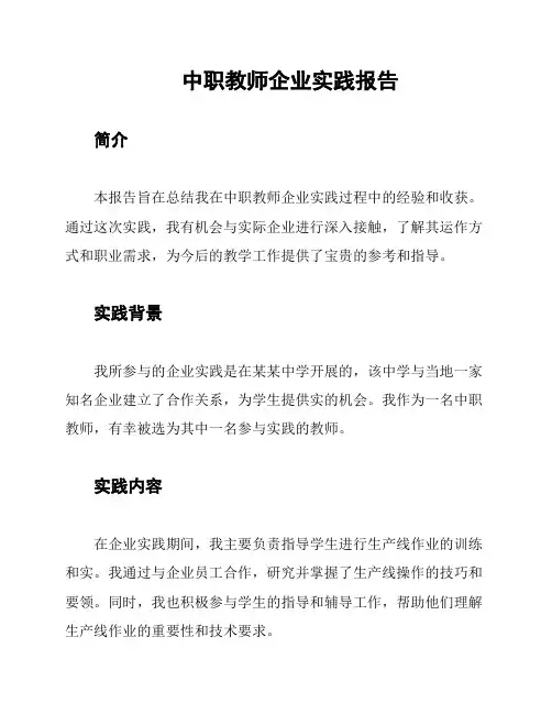 中职教师企业实践报告
