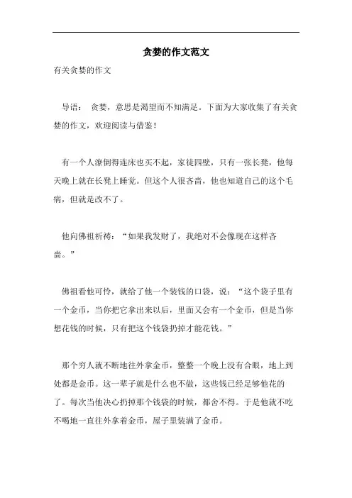 贪婪的作文范文