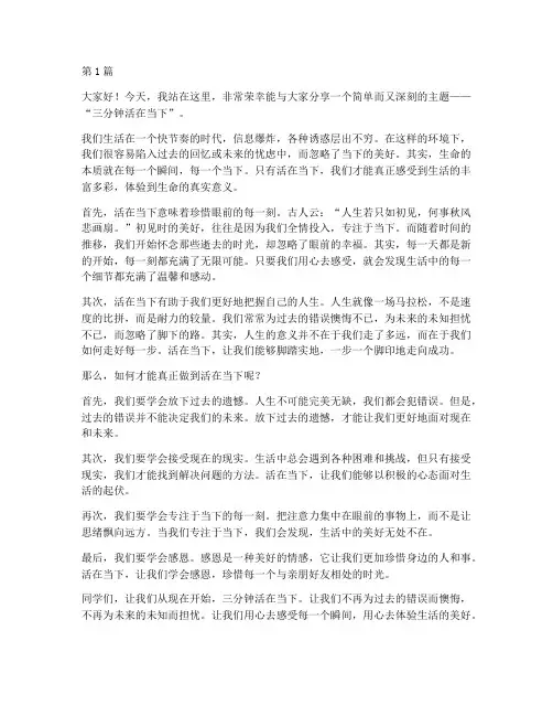 演讲稿三分钟活在当下(3篇)