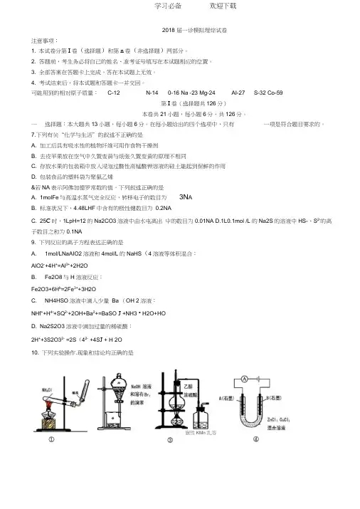 四川省成都市第七中学高三一诊模拟理科综合化学试题(word版附答案)