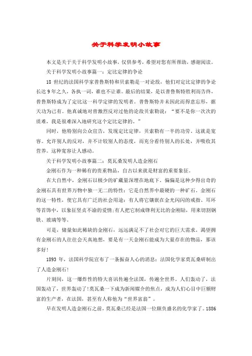 关于科学发明小故事