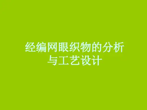 网眼织物工艺分析
