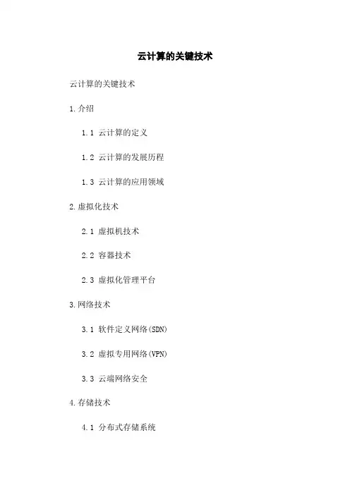 云计算的关键技术