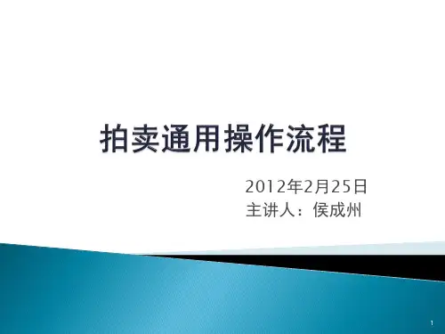 拍卖通用操作流程-课件PPT