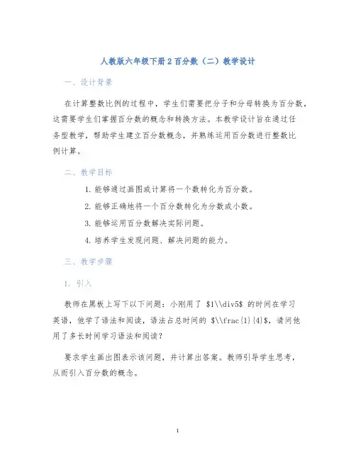 人教版六年级下册2百分数(二)教学设计