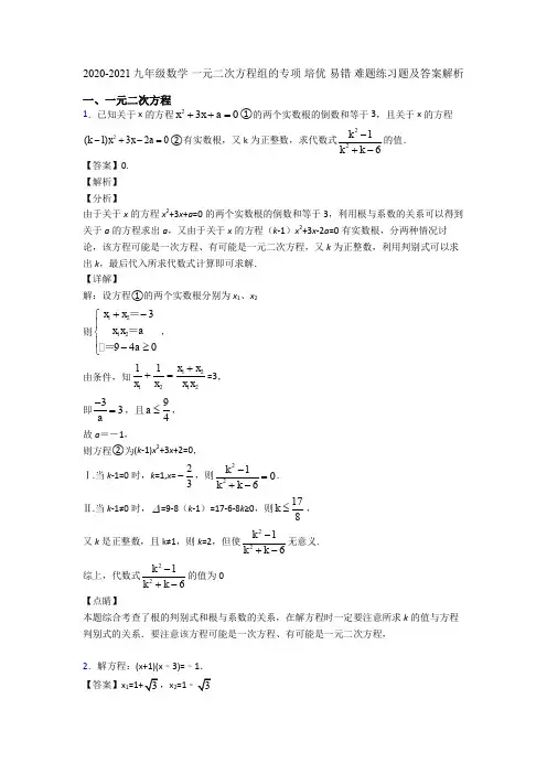 2020-2021九年级数学 一元二次方程组的专项 培优 易错 难题练习题及答案解析