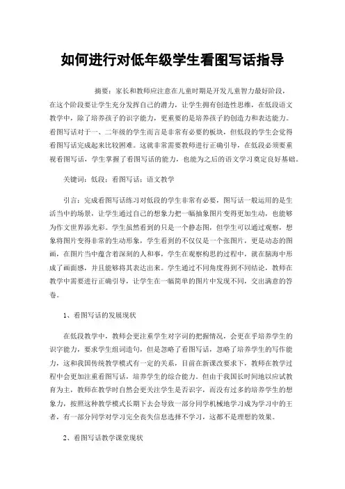 如何进行对低年级学生看图写话指导