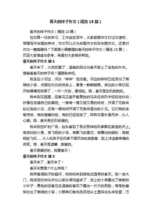 春天的样子作文（精选18篇）