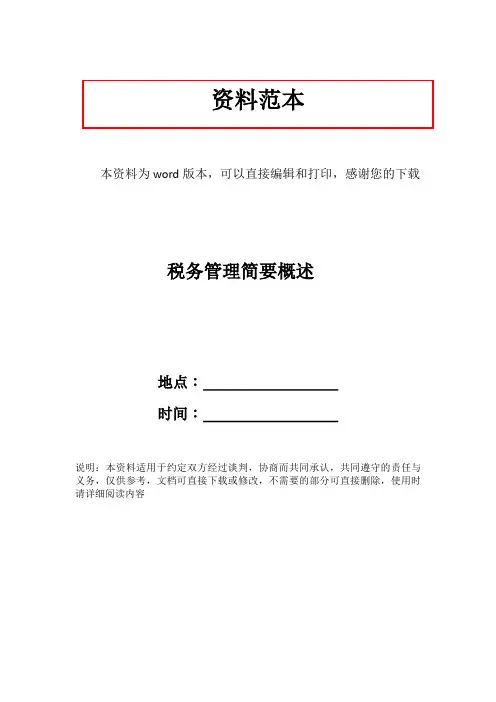 税务管理简要概述