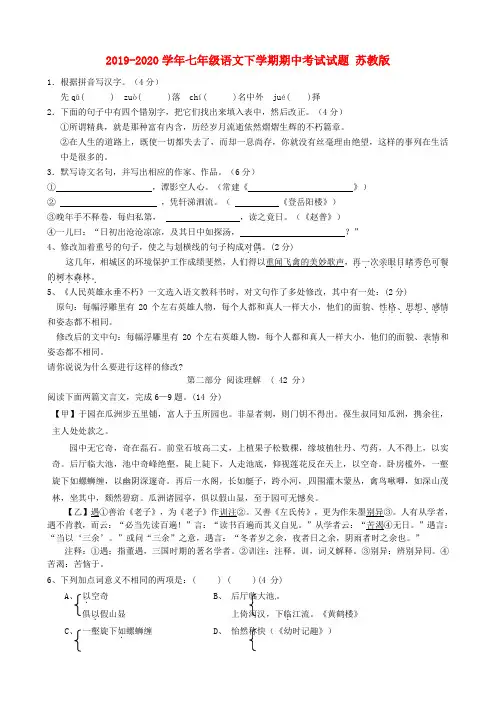 2019-2020学年七年级语文下学期期中考试试题 苏教版