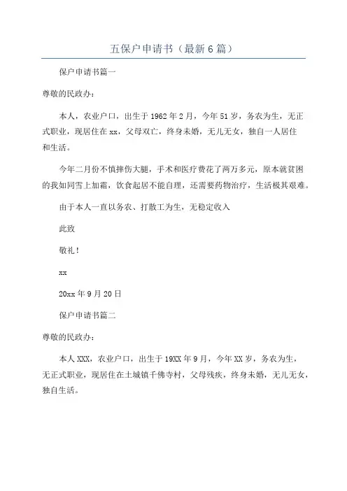 五保户申请书(最新6篇)