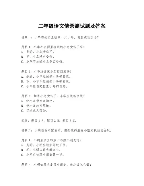 二年级语文情景测试题及答案