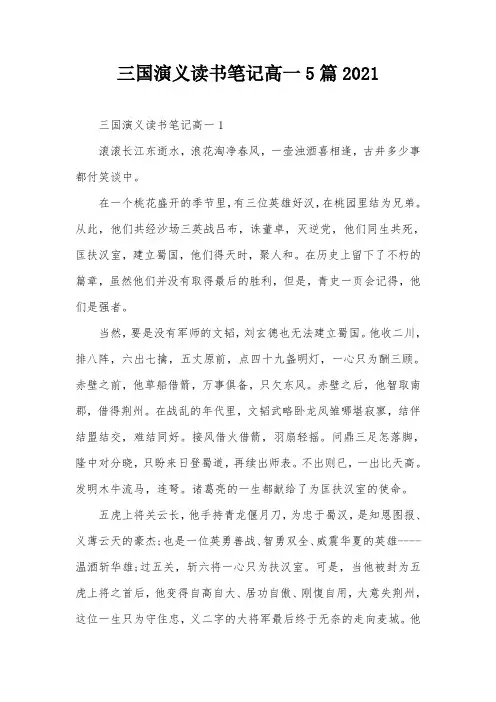 三国演义读书笔记高一5篇2021