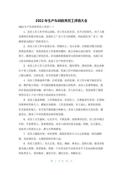 2022年生产车间优秀员工评语大全