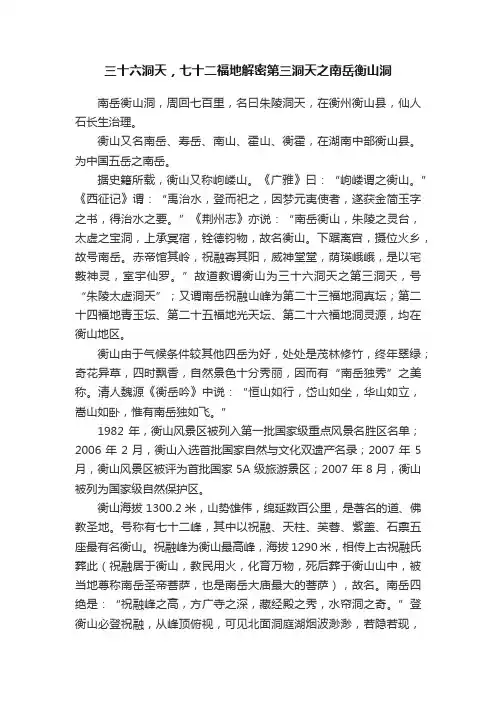 三十六洞天，七十二福地解密第三洞天之南岳衡山洞