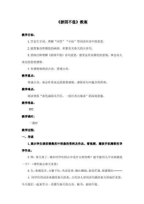 最新鄂教版小学语文四年级下册《游园不值》公开课教学设计