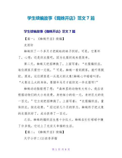 学生续编故事《蜘蛛开店》范文7篇