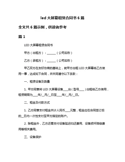 led大屏幕租赁合同书6篇