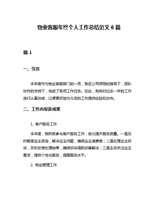 物业客服年终个人工作总结范文6篇