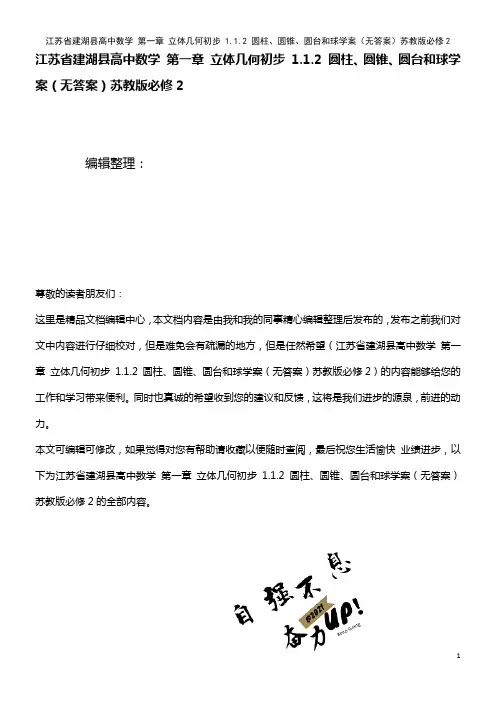 高中数学 第一章 立体几何初步 1.1.2 圆柱、圆锥、圆台和球学案(无答案)苏教版必修2(202