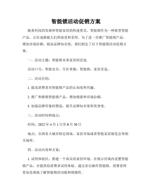 智能锁活动促销方案