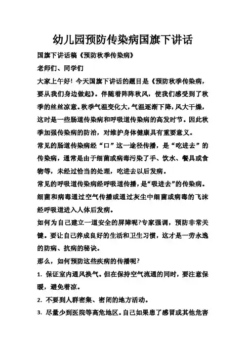 幼儿园预防传染病国旗下讲话