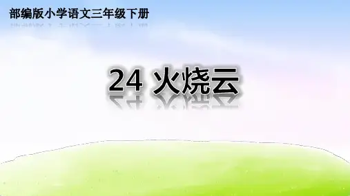 最新部编人教版小学三年级下册语文《火烧云》优质课件