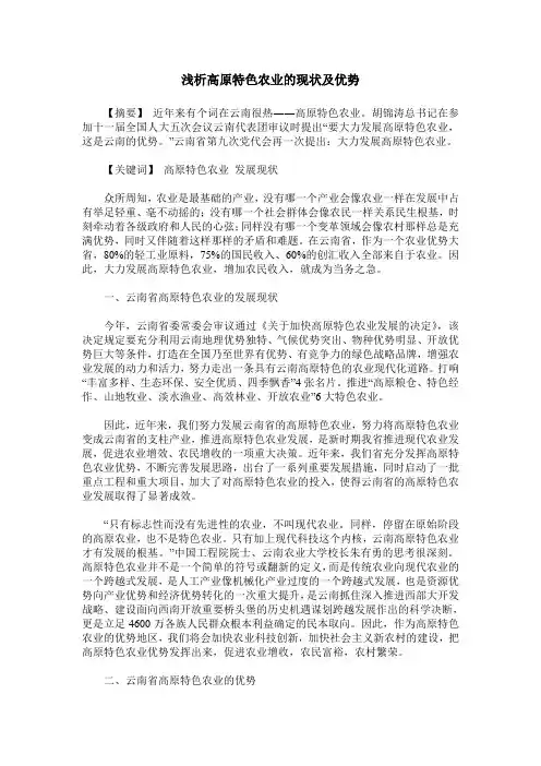 浅析高原特色农业的现状及优势