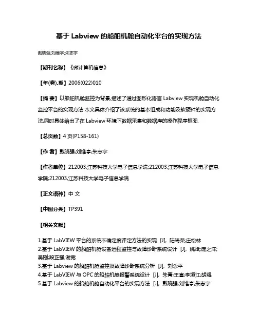 基于Labview的船舶机舱自动化平台的实现方法
