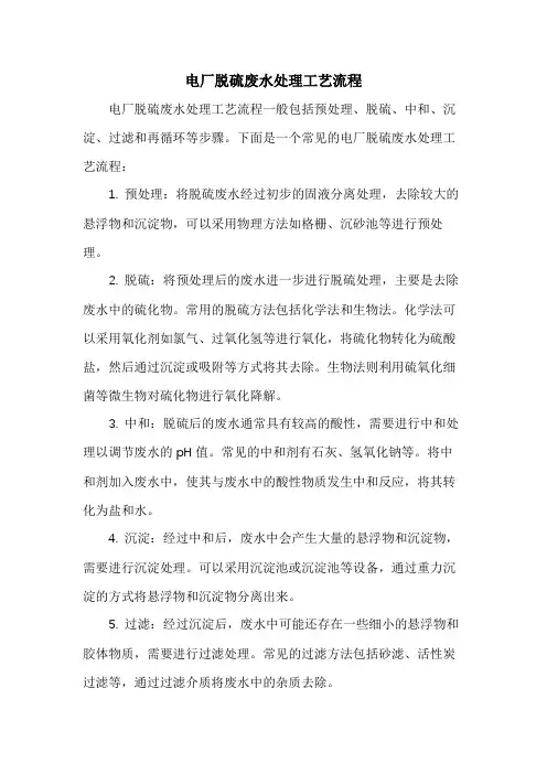 电厂脱硫废水处理工艺流程