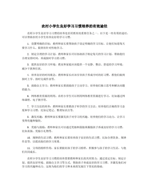 农村小学生良好学习习惯培养的有效途径
