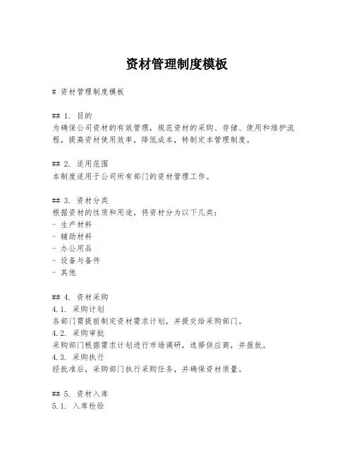 资材管理制度模板