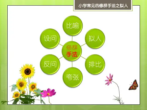 修辞手法之拟人