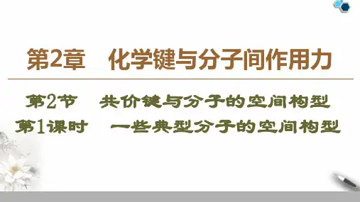 选修3第2章第2节第1课时 一些典型分子的空间构型