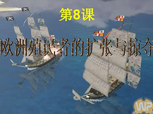第8课《欧洲的殖民扩张与掠夺》精品课件 岳麓版必修二