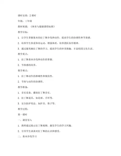 小学健美操拉丁舞教案模板