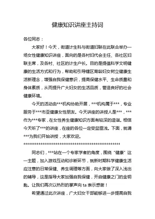 女性健康知识讲座主持词 2