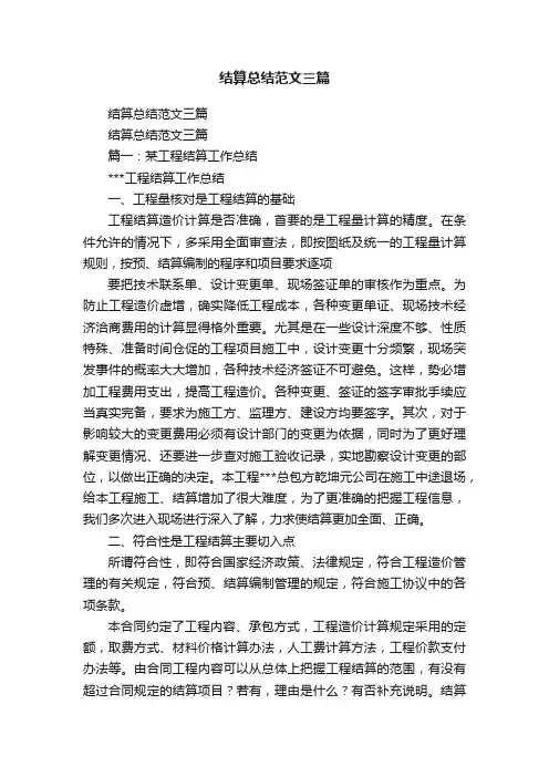 结算总结范文三篇