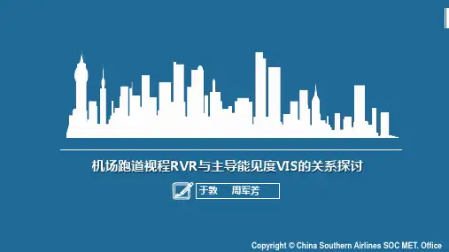 机场跑道视程和主导能见度的关系探讨