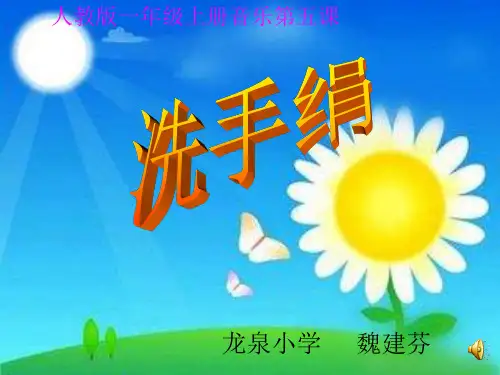部编小学音乐一年级上《演唱 洗手绢》部编小学音乐一年级上《演唱 洗手绢》刘媛涛PPT课件 一等奖新名