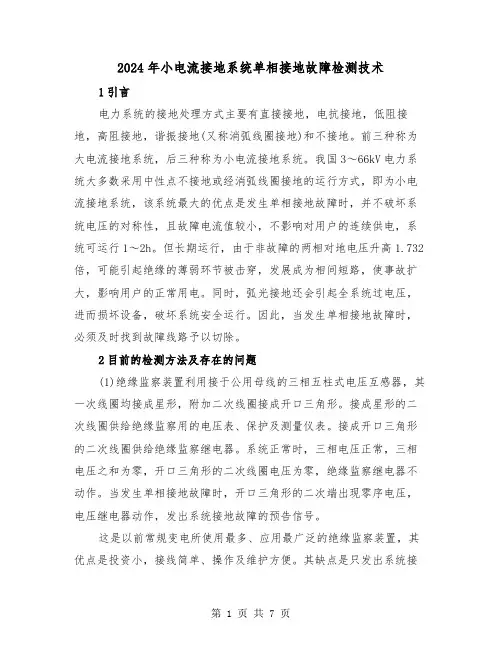 2024年小电流接地系统单相接地故障检测技术（2篇）