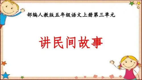 部编人教本五年级语文上册第三单元口语交际《讲民间故事》优秀课件PPT