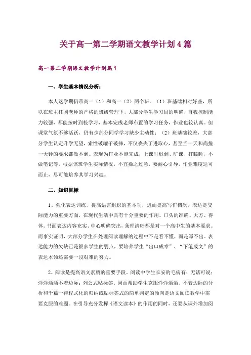 2024年关于高一第二学期语文教学计划4篇