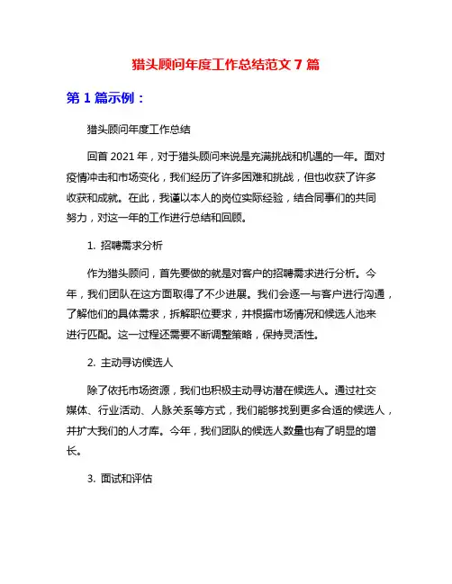 猎头顾问年度工作总结范文7篇