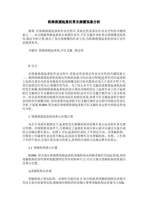 铁路救援起重机常见倾覆现象分析