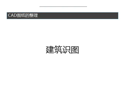 《建筑动画制作》课件-CAD图纸